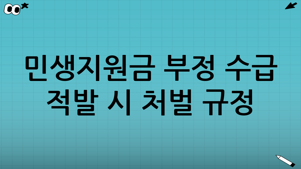 민생지원금 부정 수급 적발 시 처벌 규정: 어떤 불이익이 생기나