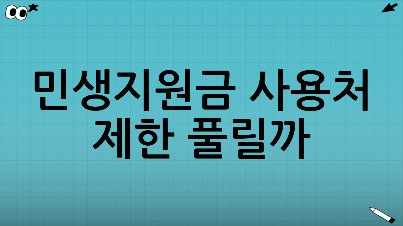 민생지원금 사용처 제한 풀릴까? 핵심 체크포인트