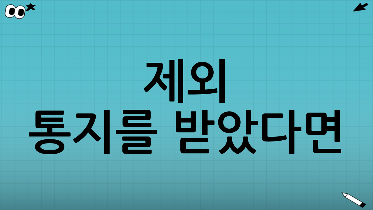 제외 통지를 받았다면: 제일 먼저 확인할 5가지