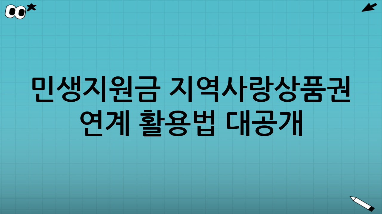민생지원금 지역사랑상품권 연계 활용법 대공개: 7가지 실전 전략
