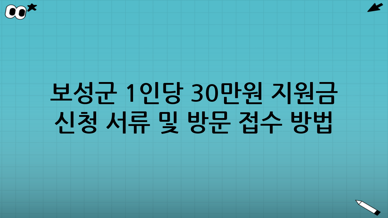 보성군 1인당 30만원 지원금 신청 서류 및 방문 접수 방법: 기본 서류 체크리스트