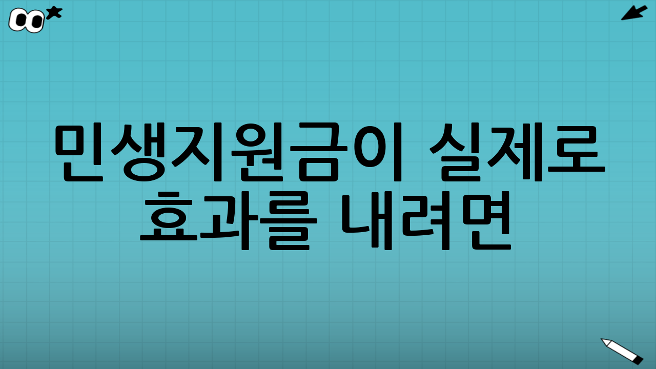 ‘민생지원금’이 실제로 효과를 내려면: 설계가 전부다