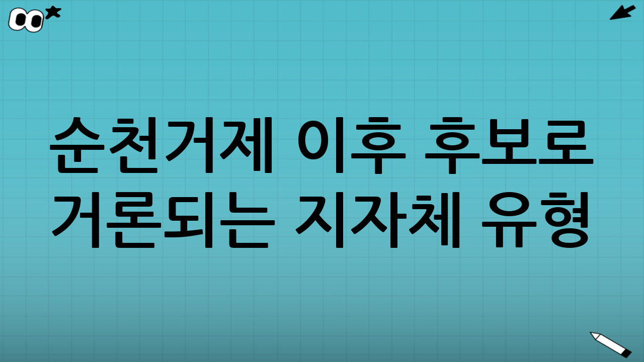 순천·거제 ‘이후’ 후보로 거론되는 지자체 유형