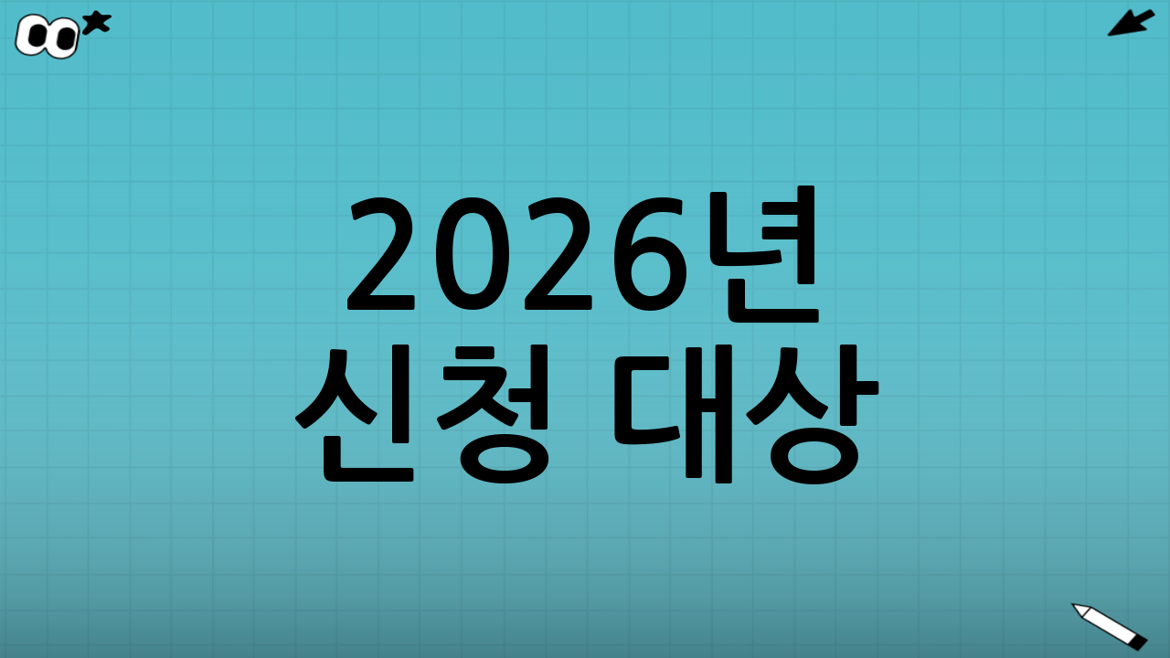 2026년 신청 대상: 어떤 분들이 주로 해당될까?