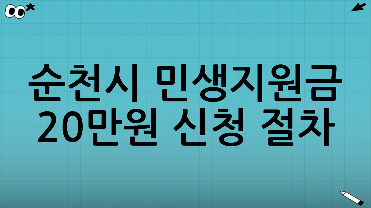 순천시 민생지원금 20만원 신청 절차(온라인/오프라인)