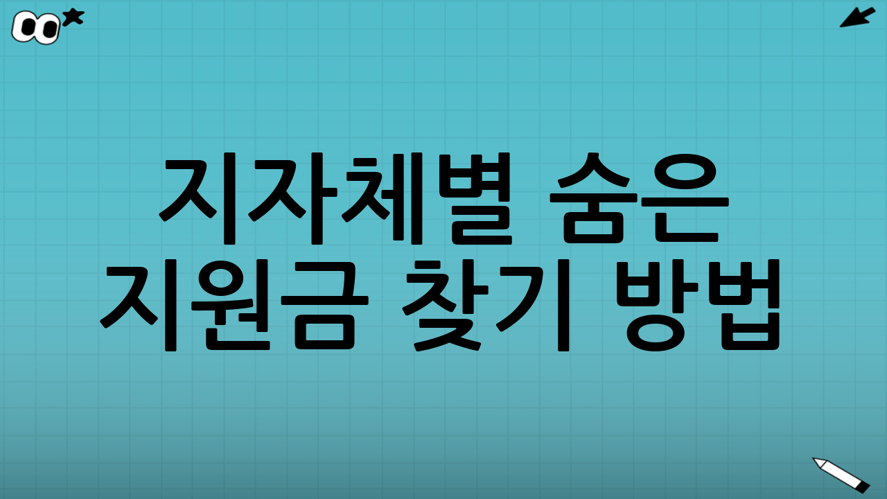 지자체별 숨은 지원금 찾기 방법: 가장 확실한 5단계 루틴