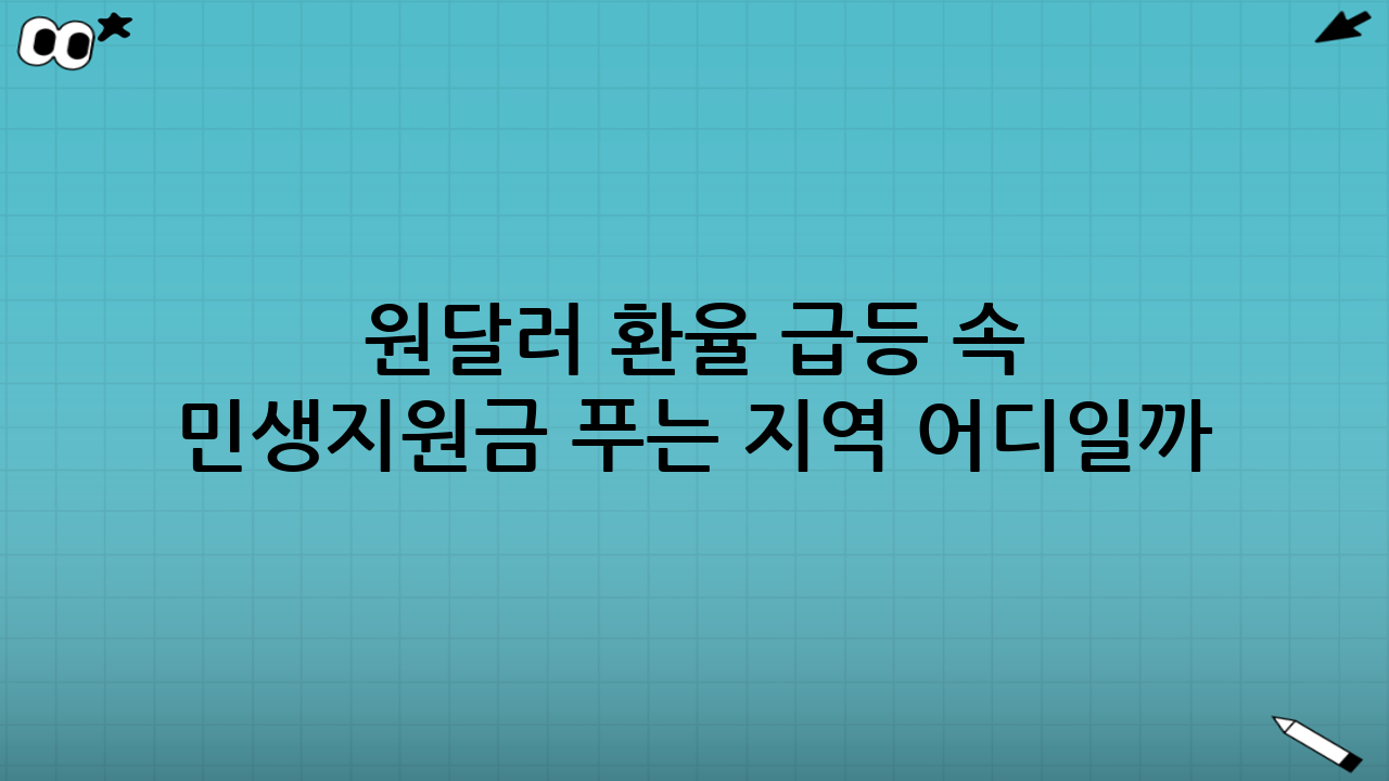 원달러 환율 급등 속 민생지원금 푸는 지역 어디일까? 확인 방법부터 정리