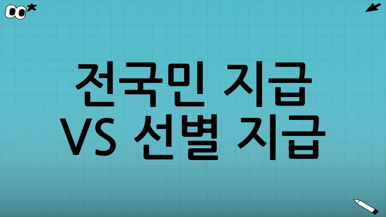 전국민 지급 vs 선별 지급: 무엇이 다를까?