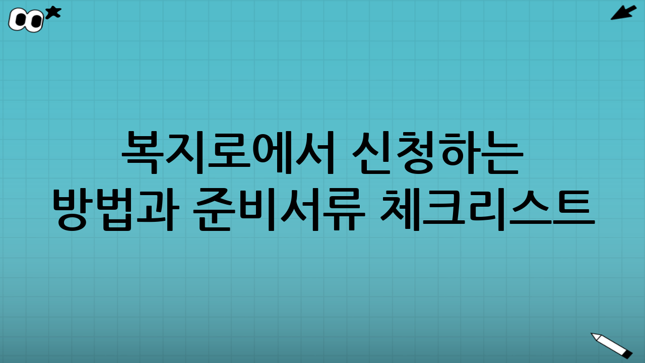 복지로에서 신청하는 방법과 준비서류 체크리스트