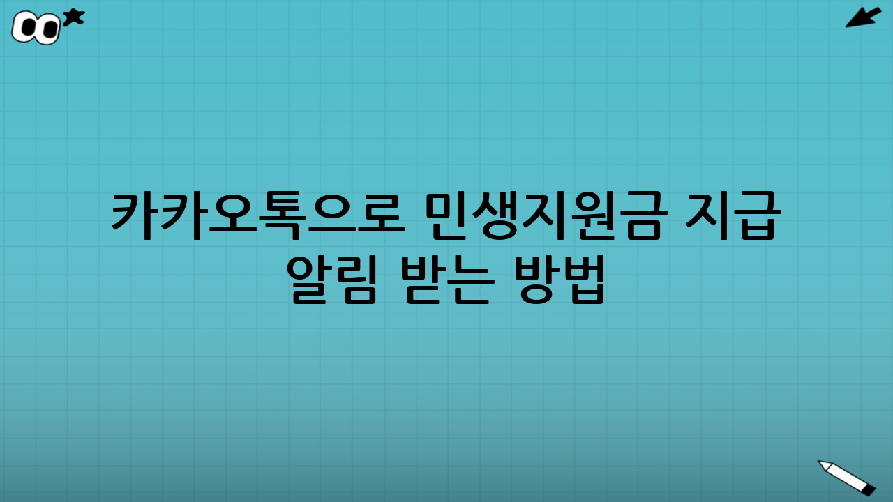 카카오톡으로 민생지원금 지급 알림 받는 방법(핵심 단계)