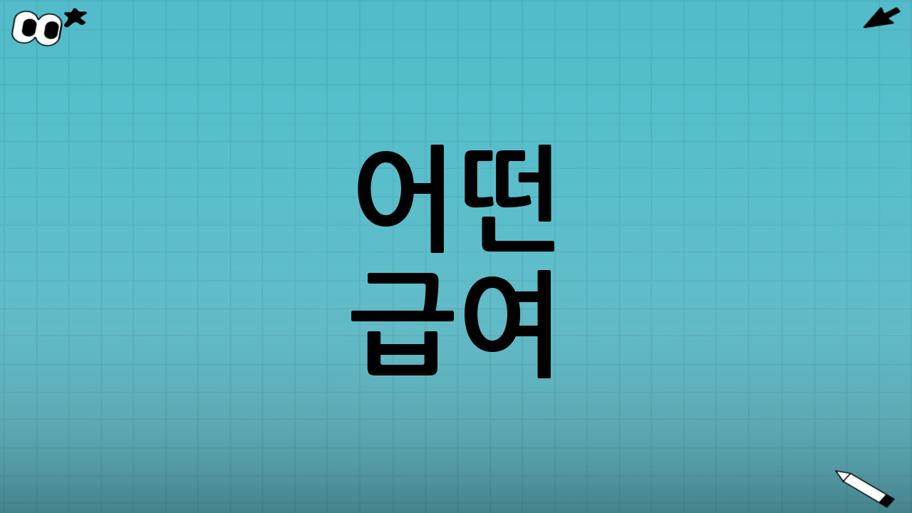 어떤 급여(지원)들이 있나