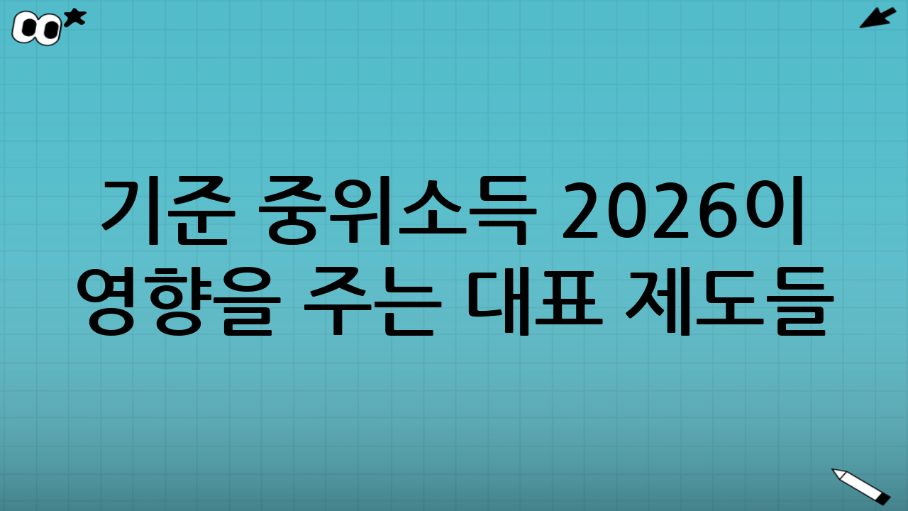 기준 중위소득 2026이 영향을 주는 대표 제도들