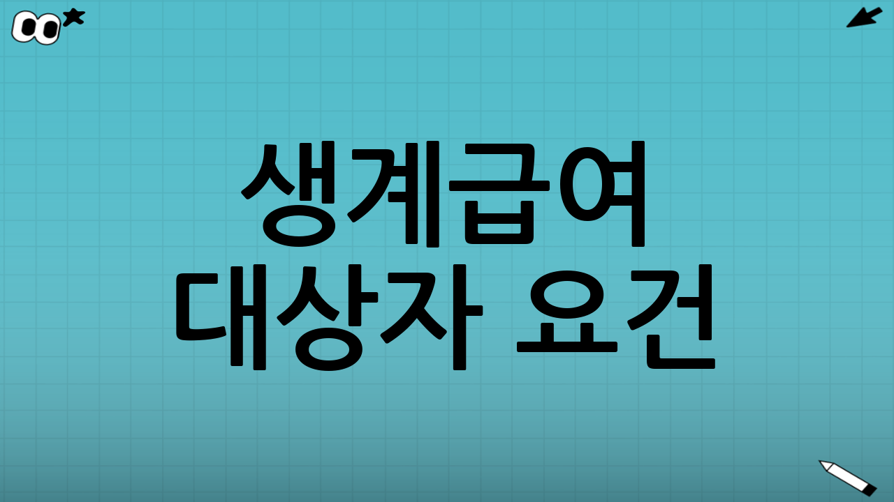 생계급여 대상자 요건(기본 체크리스트)