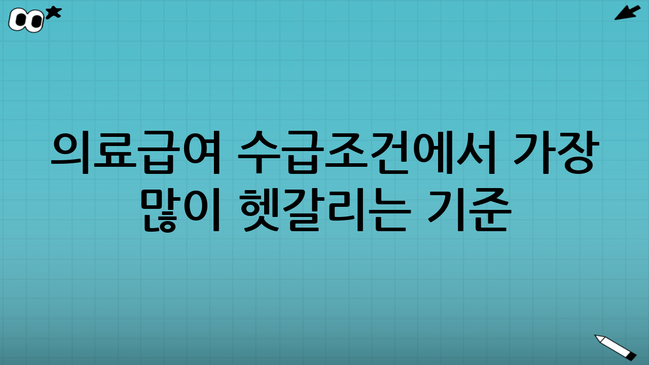 의료급여 수급조건에서 가장 많이 헷갈리는 기준: 소득과 재산