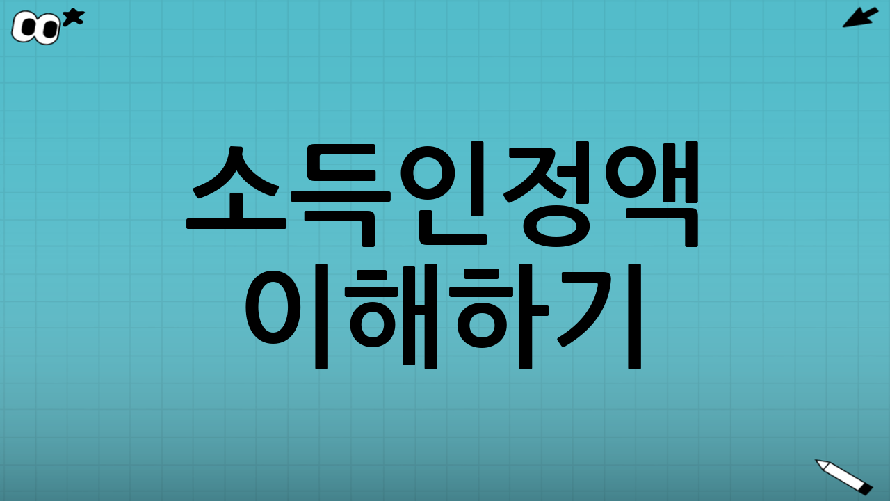 ‘소득인정액’ 이해하기: 소득만으로 결정되지 않는다