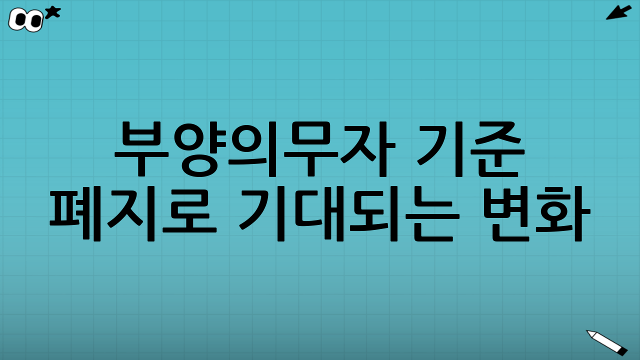 부양의무자 기준 폐지로 기대되는 변화