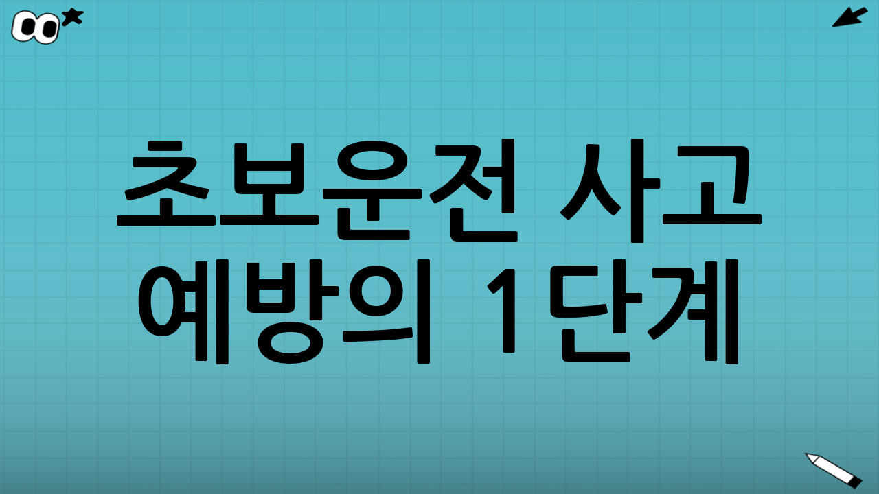 초보운전 사고 예방의 1단계: 거울 세팅을 ‘표준화’하자