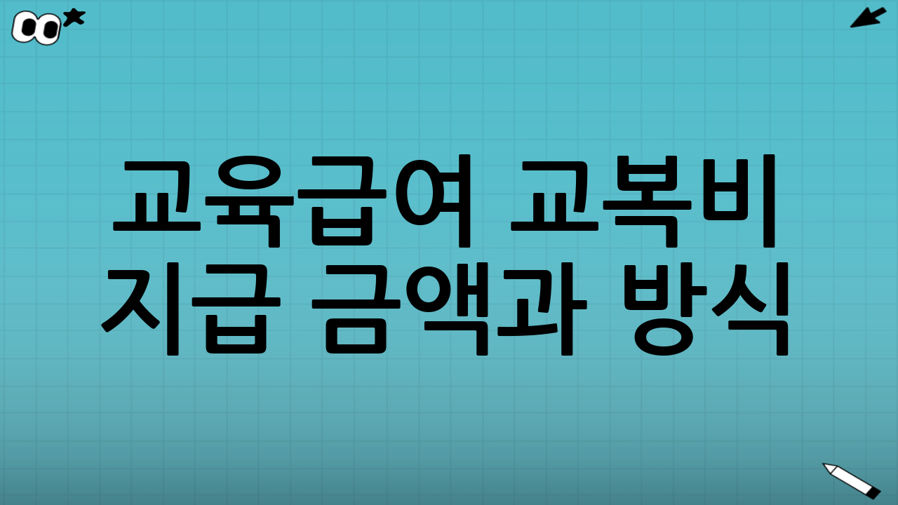 교육급여 교복비 지급 금액과 방식