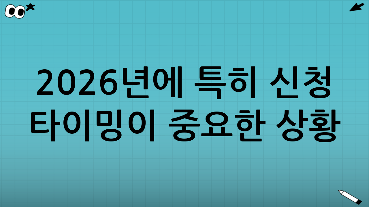 2026년에 특히 신청 타이밍이 중요한 상황