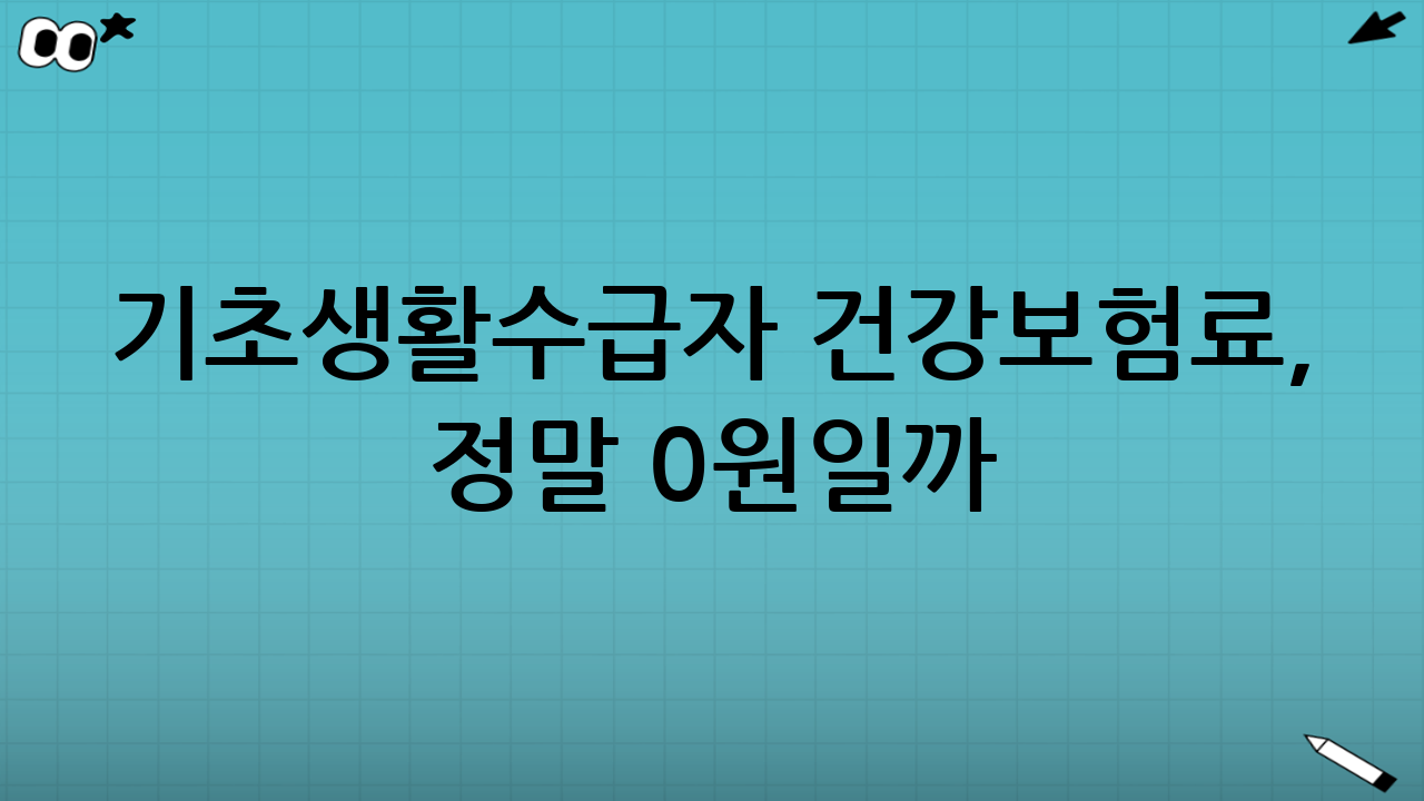 기초생활수급자 건강보험료, 정말 0원일까?
