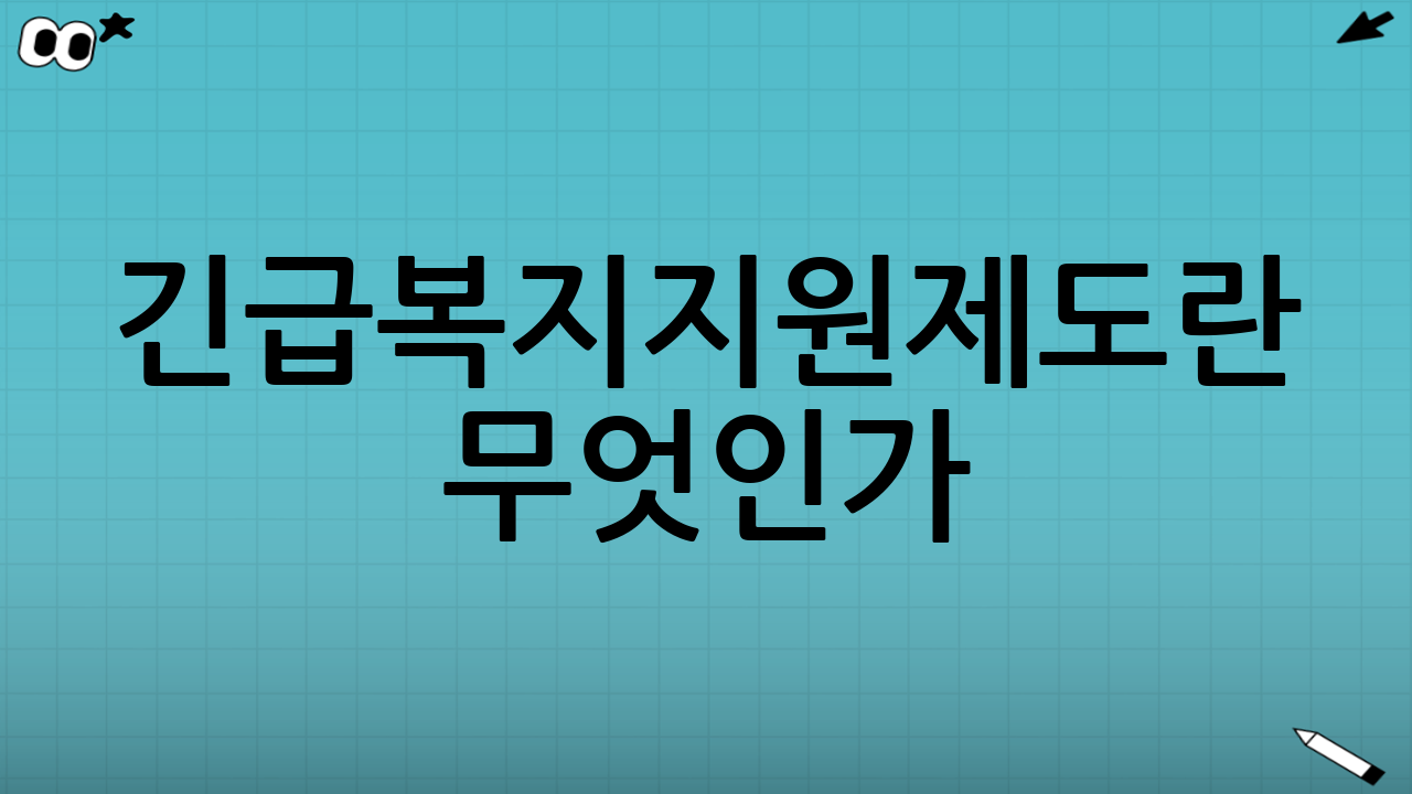 긴급복지지원제도란 무엇인가