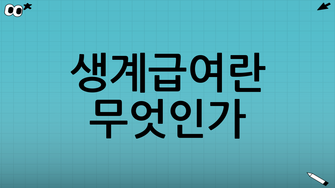 생계급여란 무엇인가