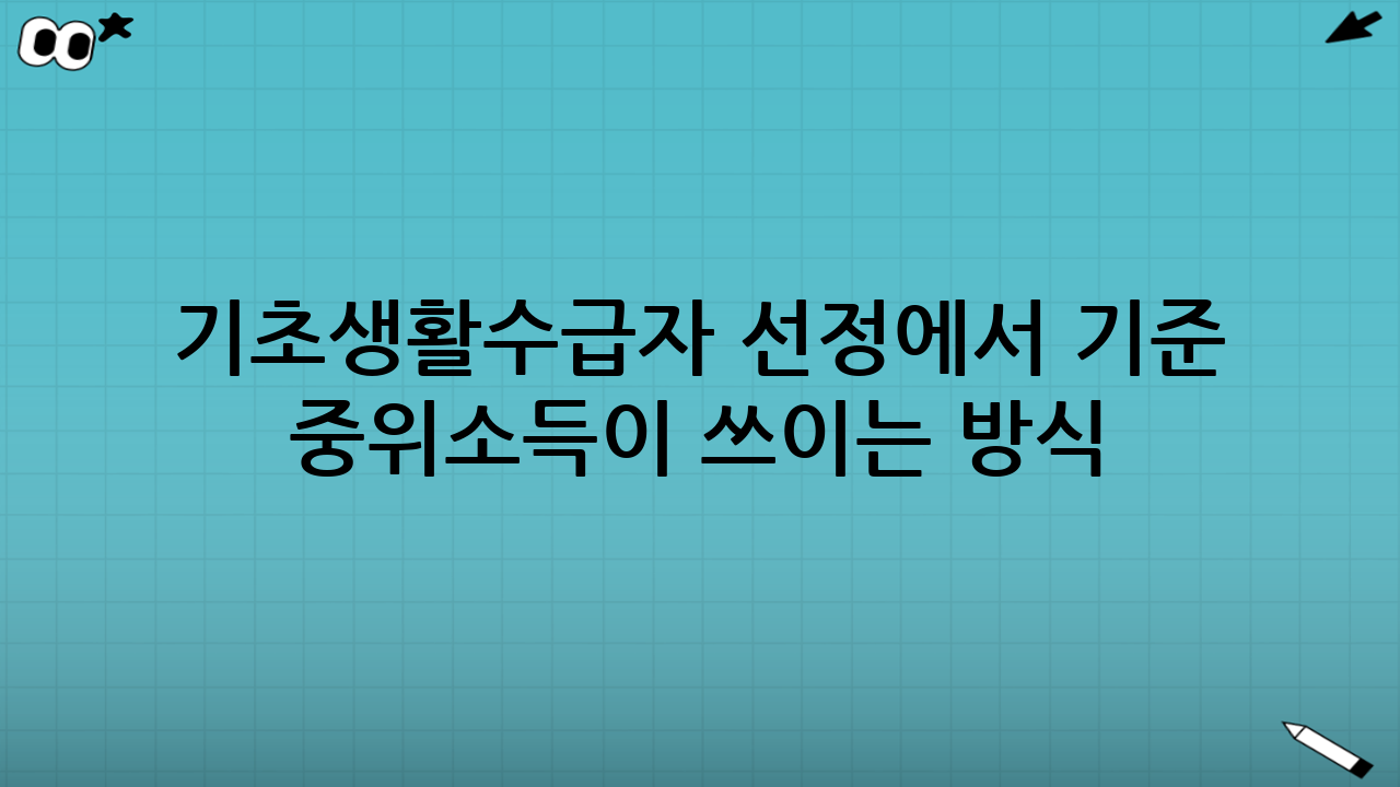 기초생활수급자 선정에서 기준 중위소득이 쓰이는 방식