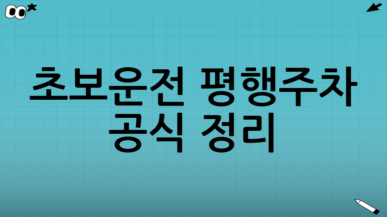 초보운전 평행주차 공식 정리: 핵심은 3단계(정렬-진입-마무리)