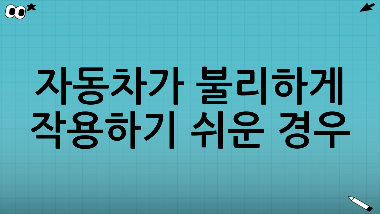 자동차가 불리하게 작용하기 쉬운 경우