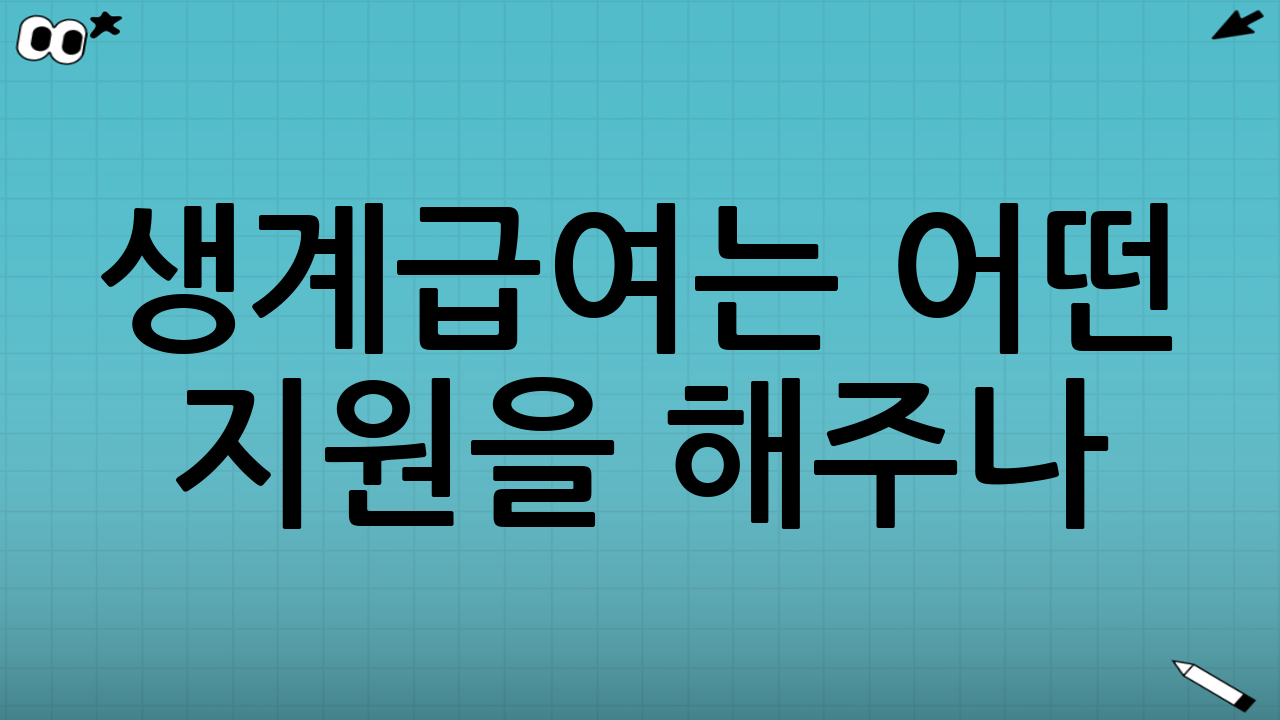 생계급여는 어떤 지원을 해주나?