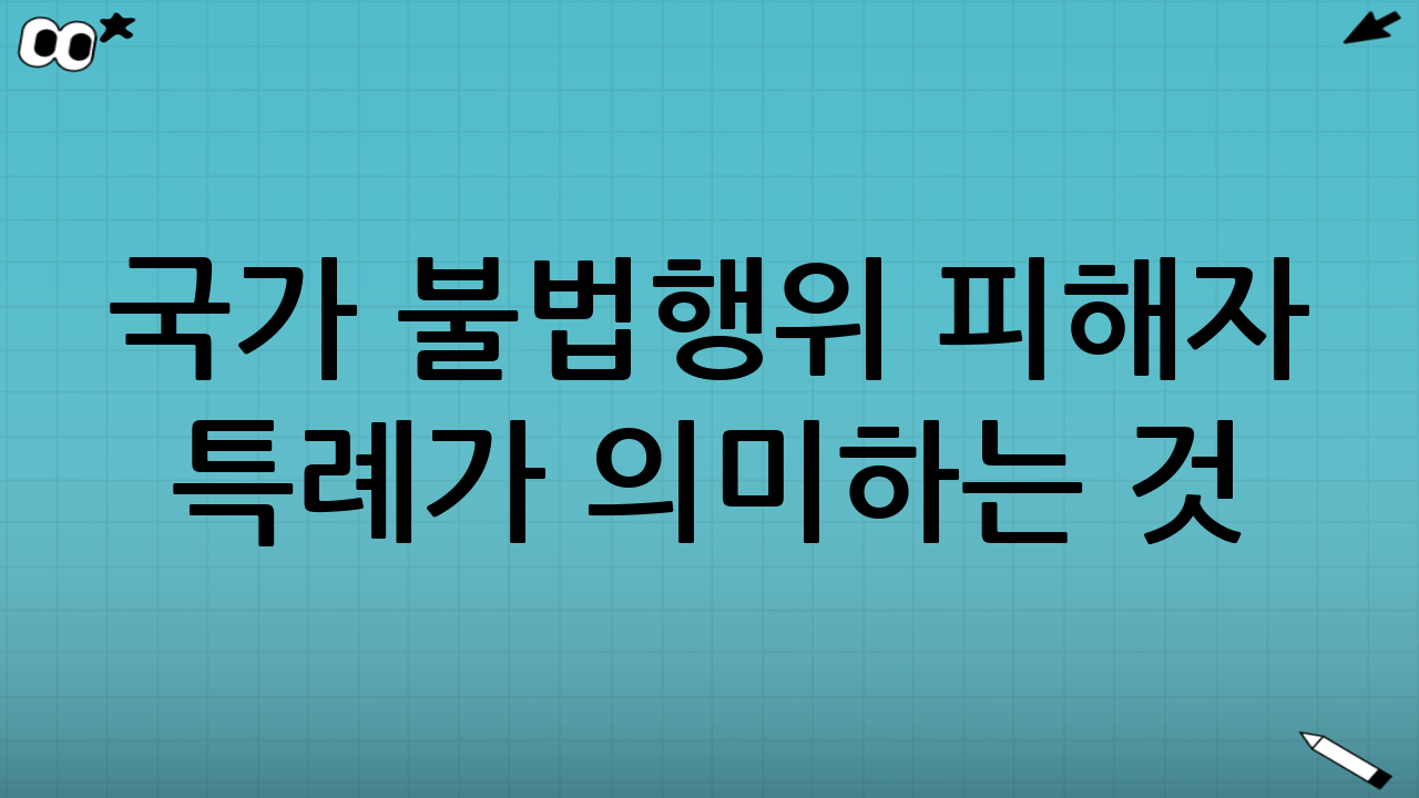 ‘국가 불법행위 피해자 특례’가 의미하는 것