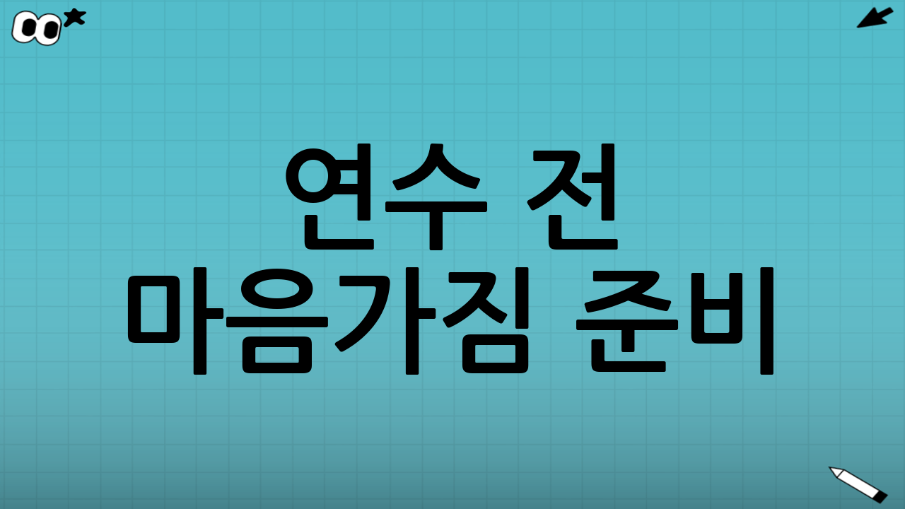 연수 전 마음가짐 준비: 목표를 정하면 실력이 빨리 는다
