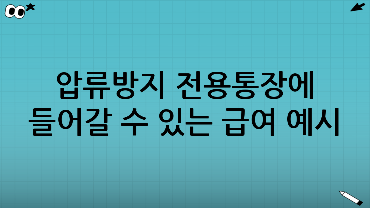 압류방지 전용통장에 들어갈 수 있는 급여 예시