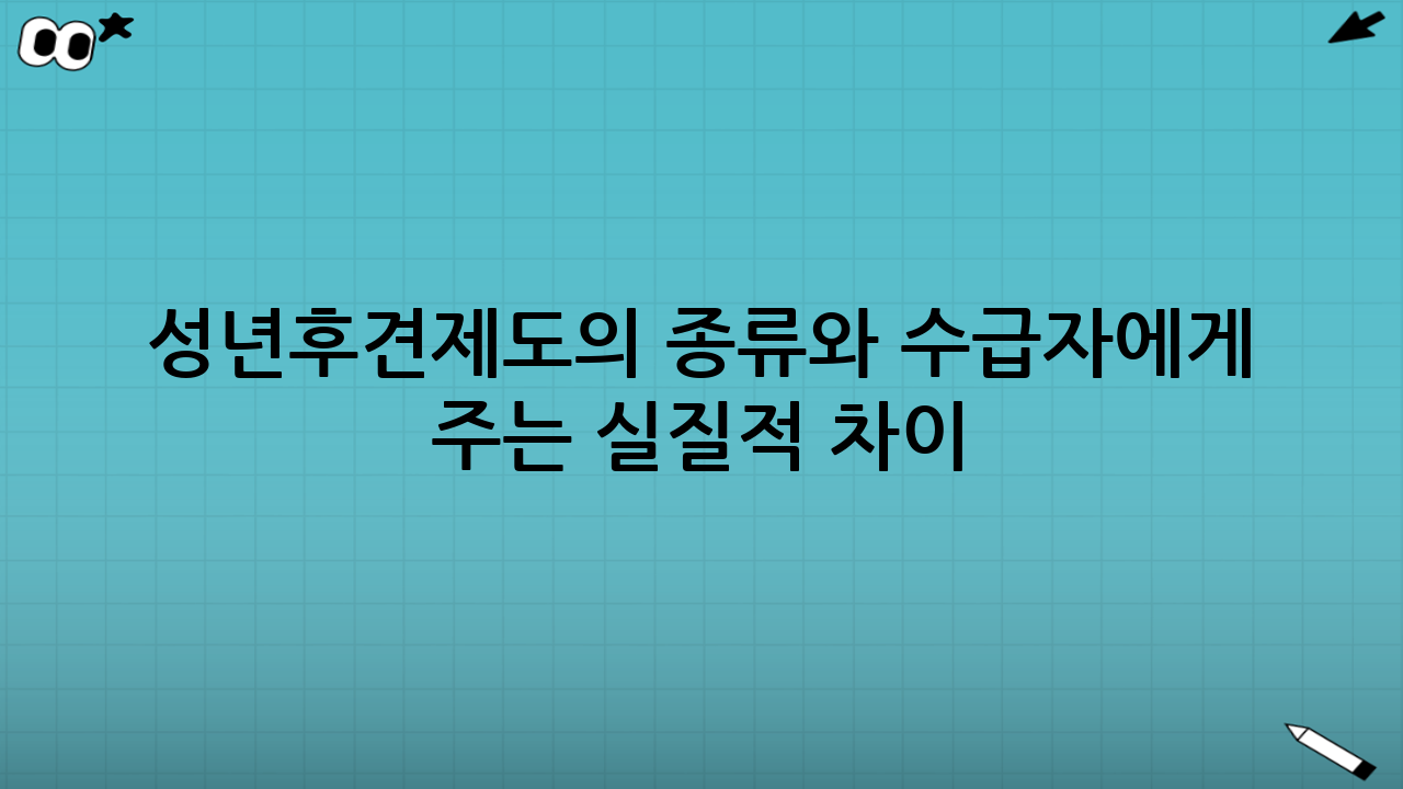 성년후견제도의 종류와 수급자에게 주는 실질적 차이