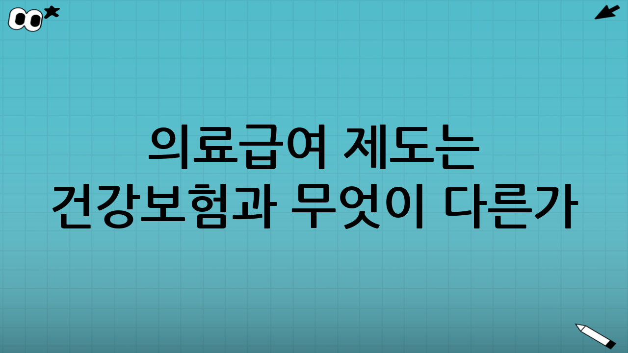 의료급여 제도는 건강보험과 무엇이 다른가?