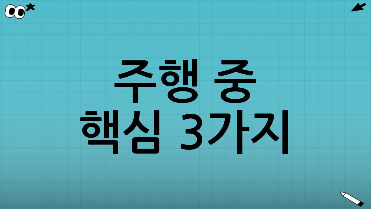 주행 중 핵심 3가지: 시야·제동거리·차간거리