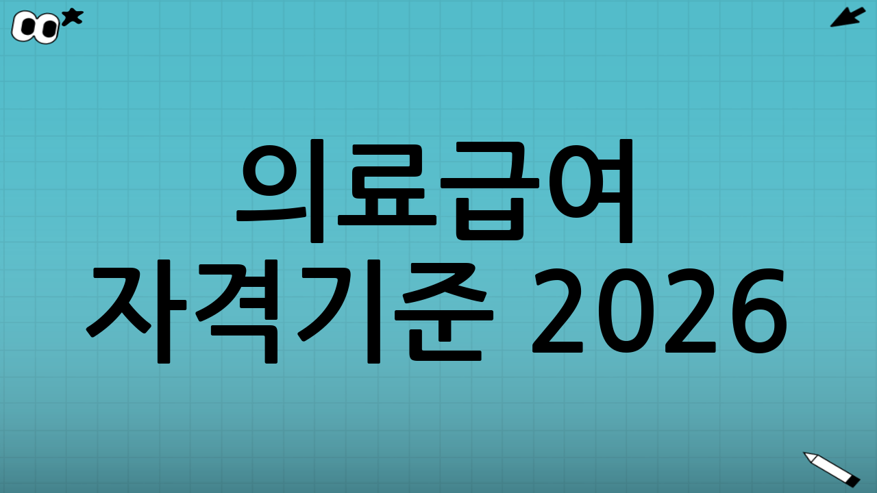 의료급여 자격기준 2026: 자격 판정의 큰 틀