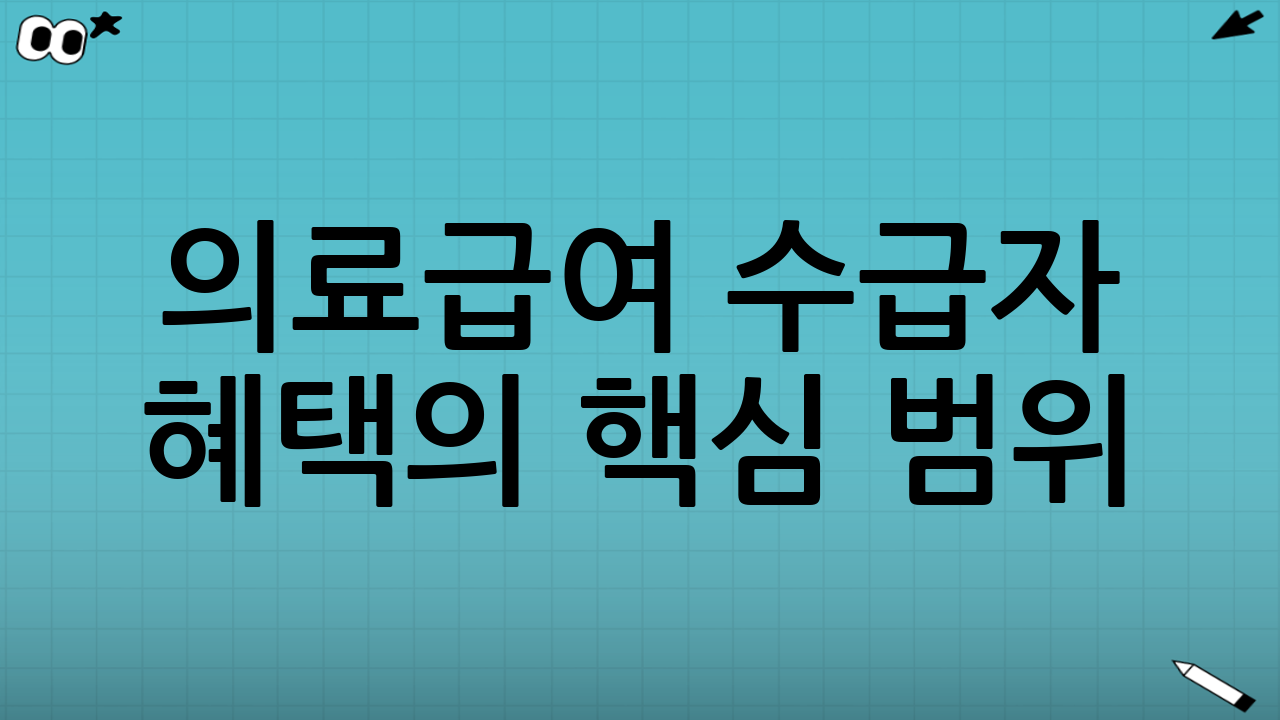 의료급여 수급자 혜택의 핵심 범위
