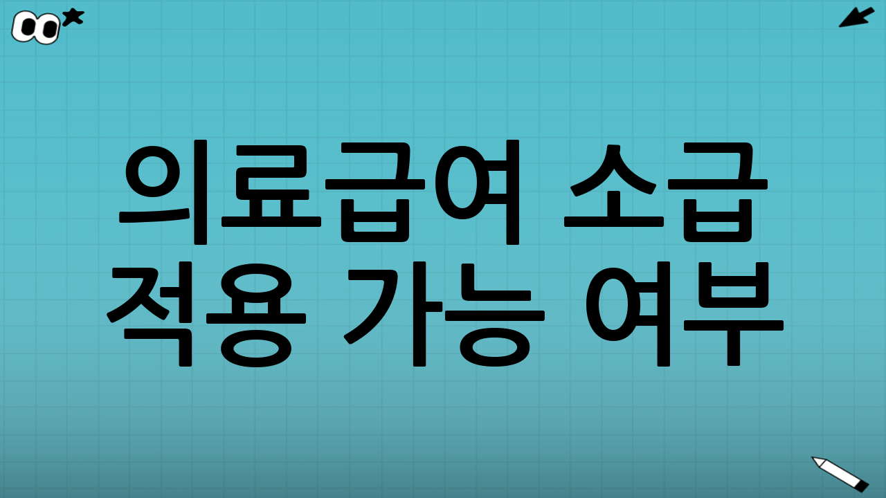 의료급여 소급 적용 가능 여부: 핵심은 “자격 발생일”과 “결정(통지)일”