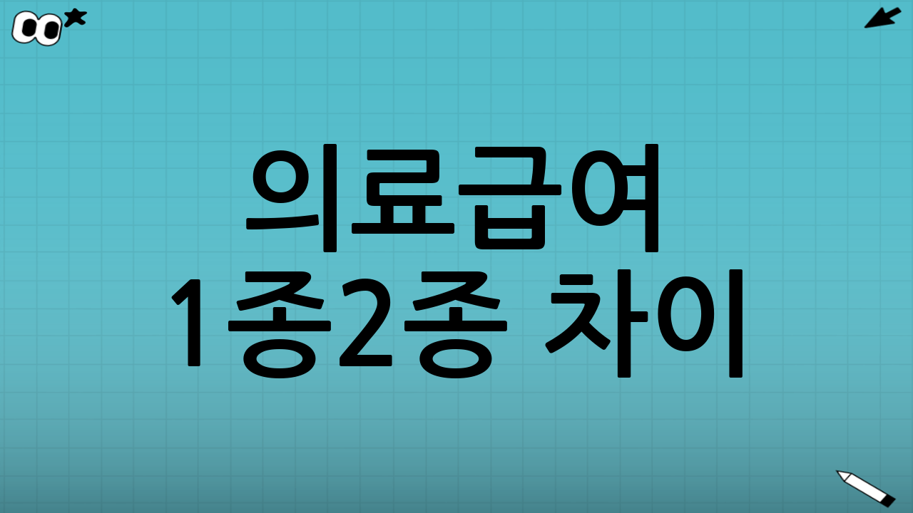 의료급여 1종·2종 차이: 기준과 본인부담이 달라진다