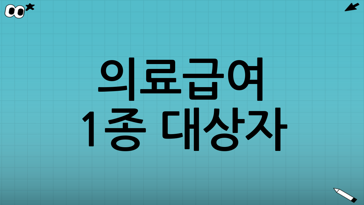 의료급여 1종 대상자: 누가 해당될까?