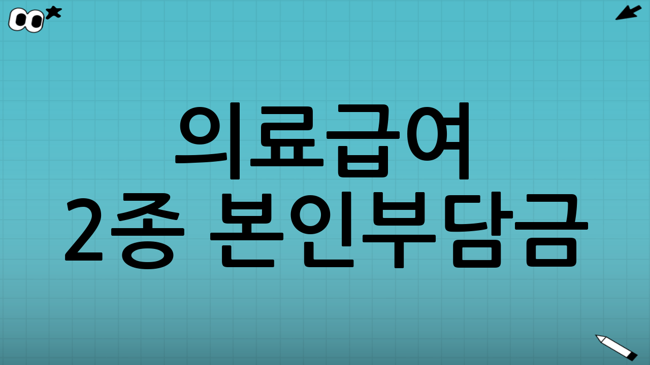 의료급여 2종 본인부담금: 어디에서, 무엇이 달라지나?