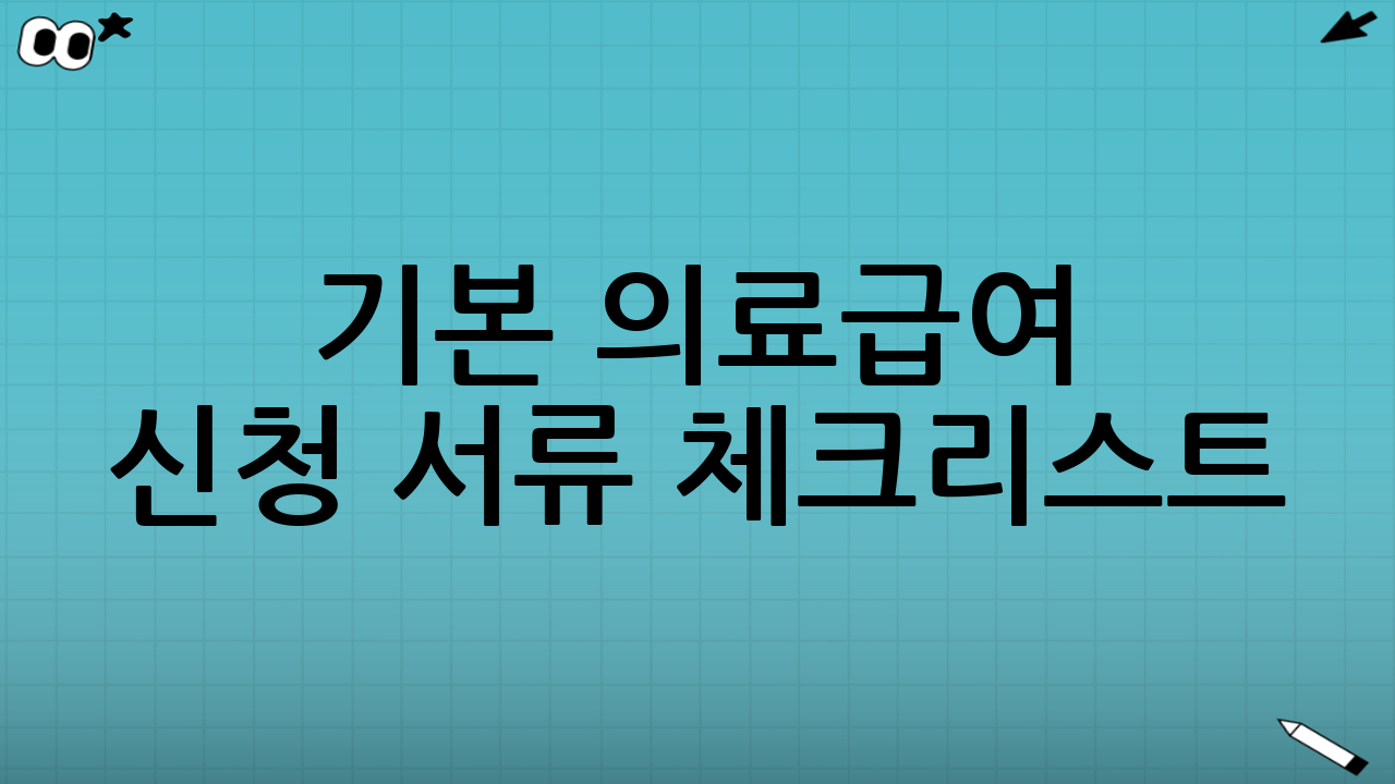 기본 의료급여 신청 서류 체크리스트(공통)