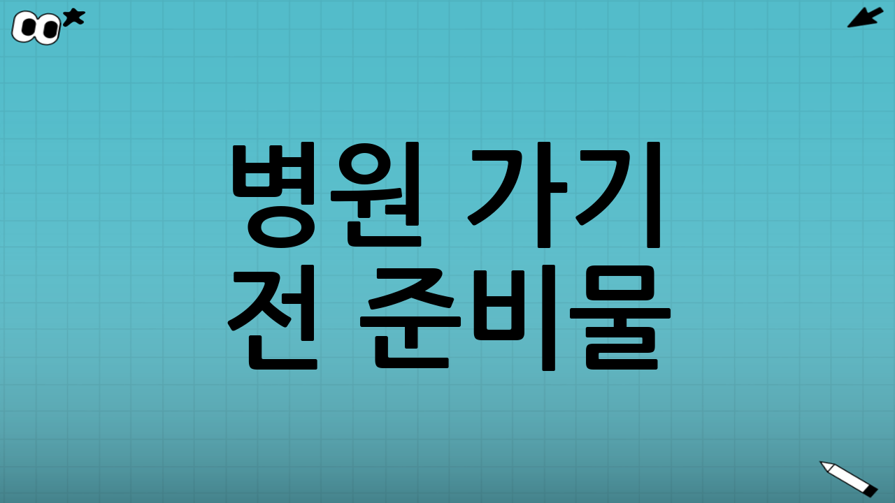 병원 가기 전 준비물: 접수에서 막히지 않으려면