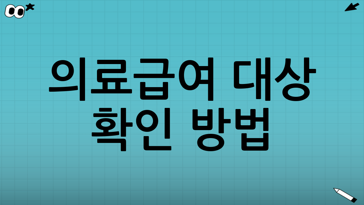 의료급여 대상 확인 방법: 가장 정확한 3가지 경로