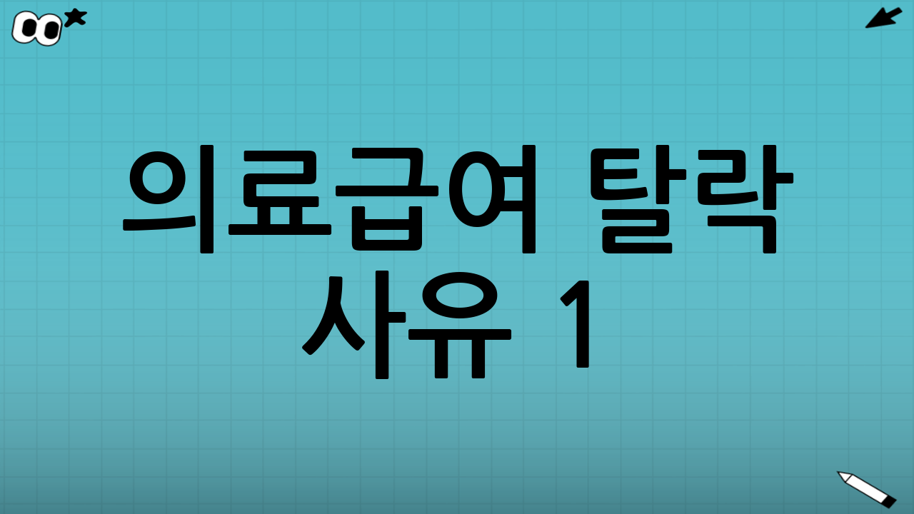 의료급여 탈락 사유 1: 소득인정액 기준 초과