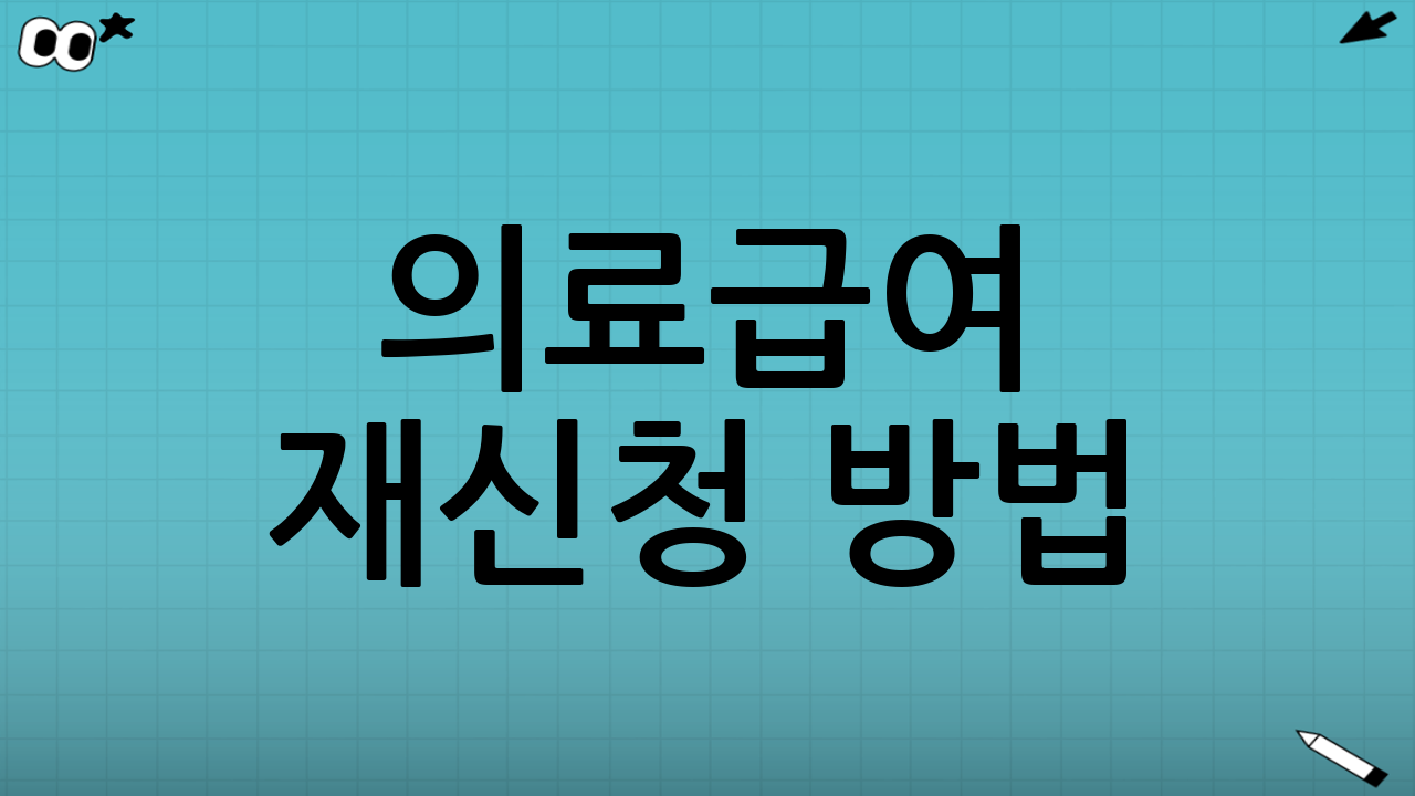 의료급여 재신청 방법: 절차를 단계별로 따라가기