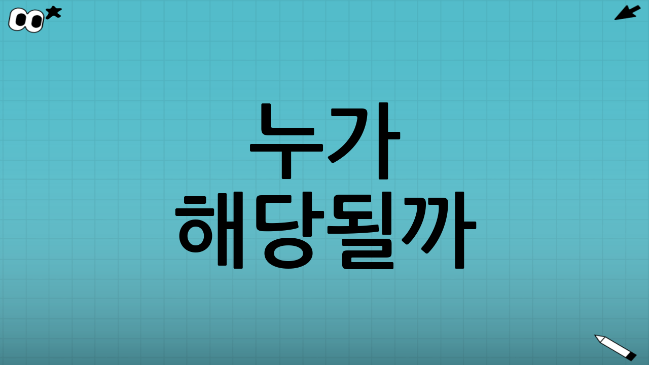 누가 해당될까: 대상(자격) 비교