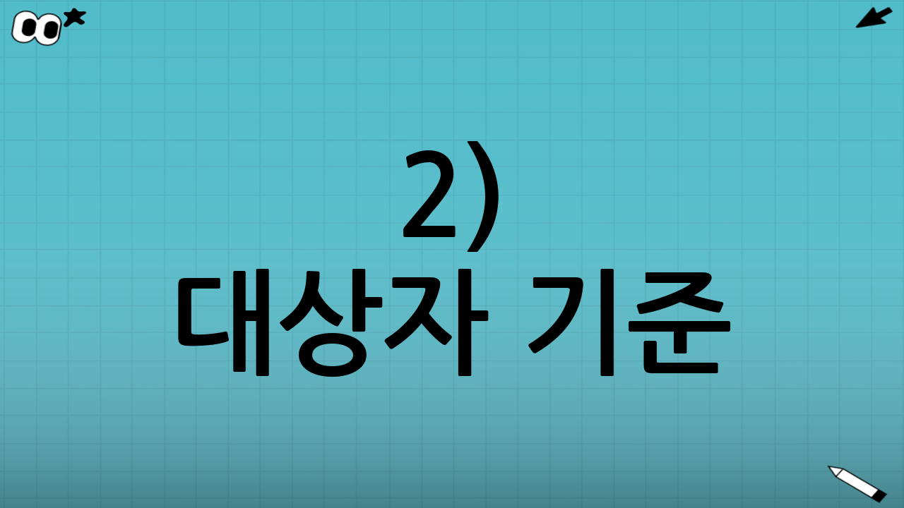 2) 대상자 기준: 소득·재산의 문턱이 다르다