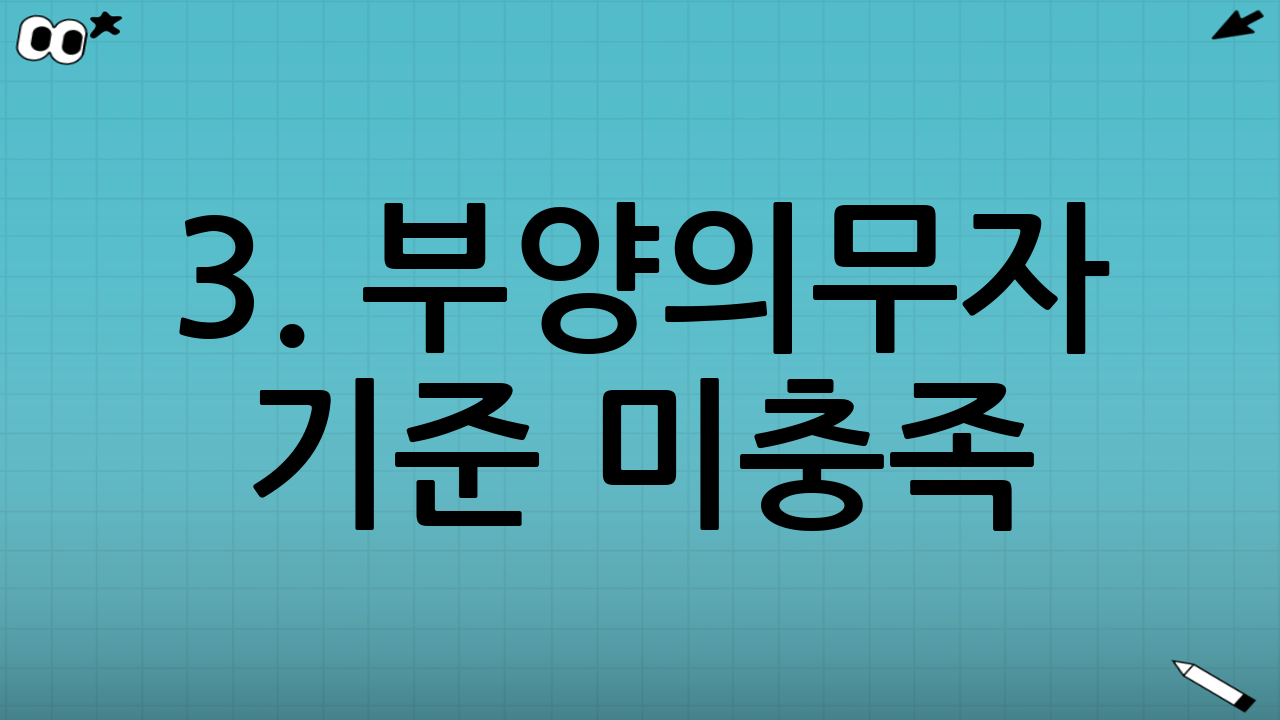 3. 부양의무자 기준 미충족 (의료급여)
